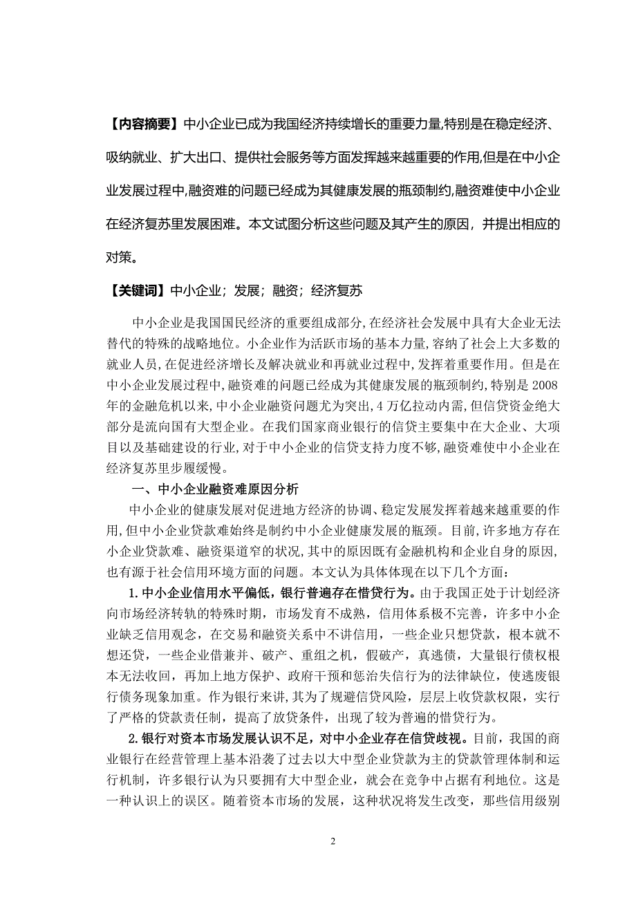 对中小企业融资问题的探讨_第3页