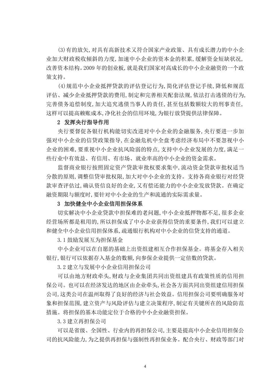 对中小企业融资问题的探讨_第5页