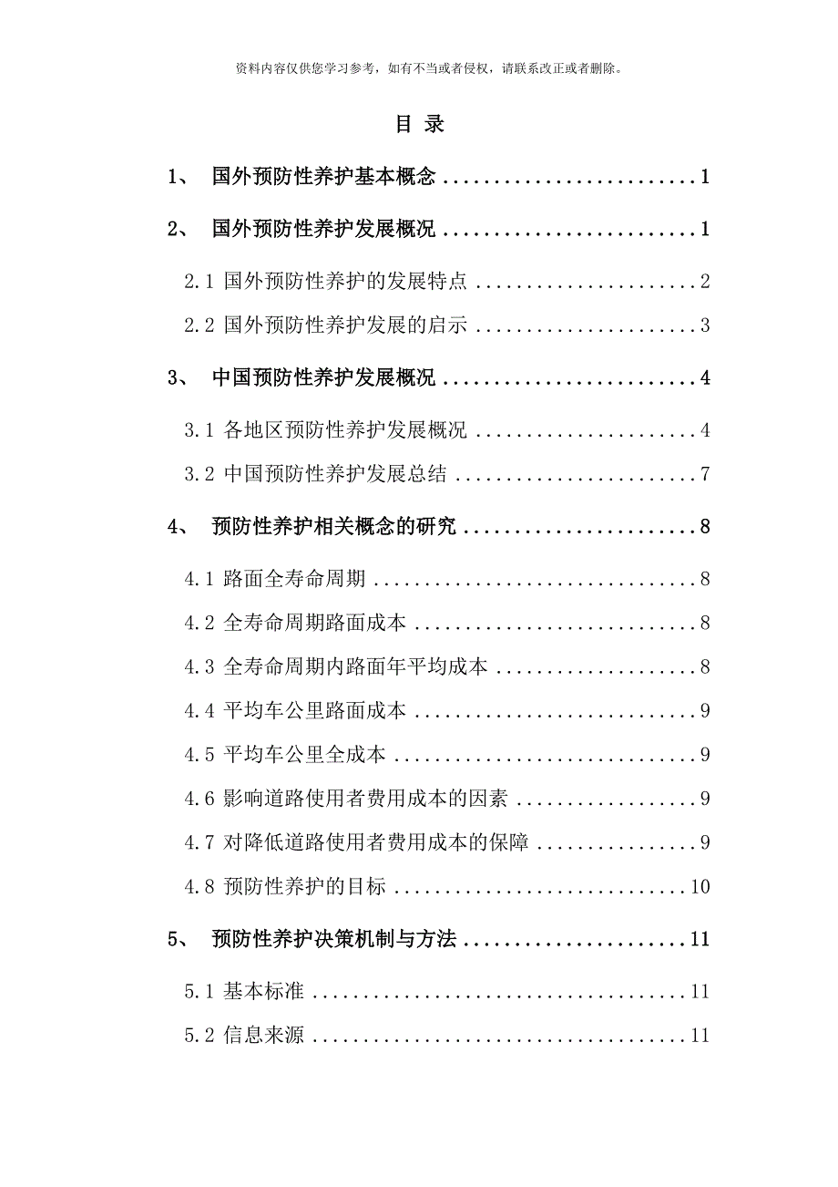 预防性养护政策与关键技术研究报告样本.doc_第2页