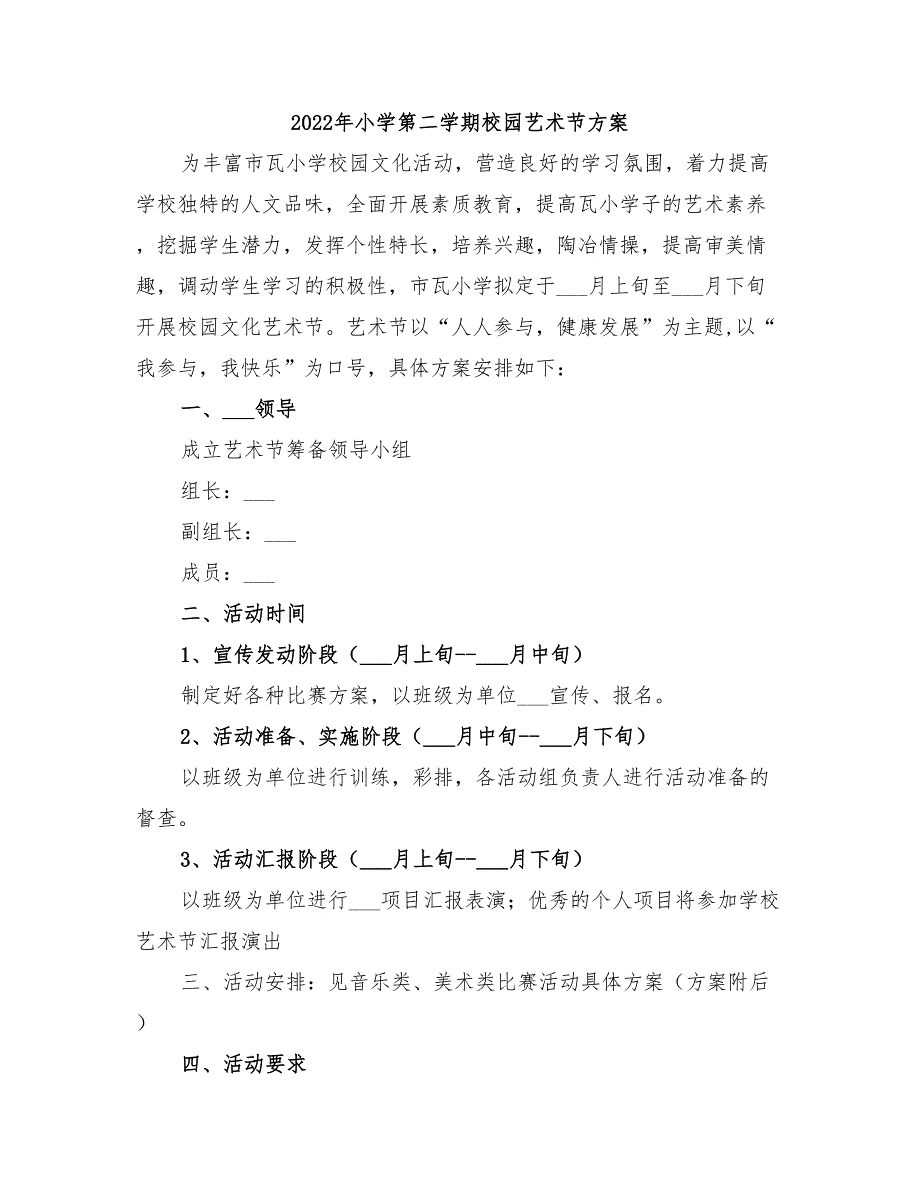 2022年小学第二学期校园艺术节方案_第1页