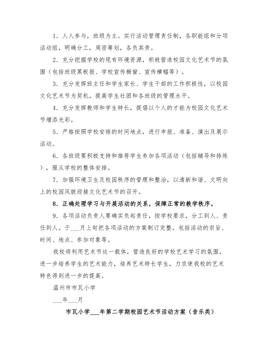 2022年小学第二学期校园艺术节方案_第2页