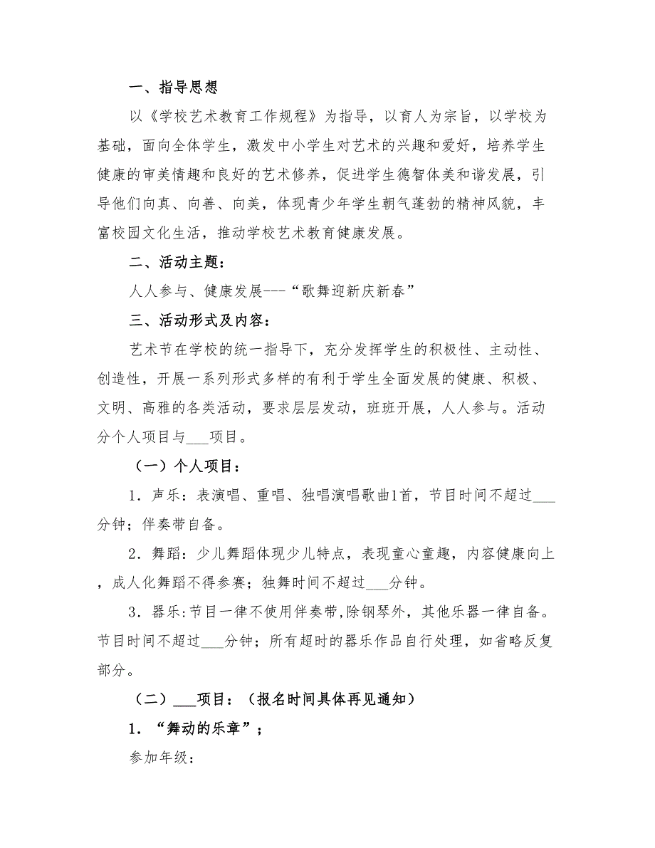 2022年小学第二学期校园艺术节方案_第3页