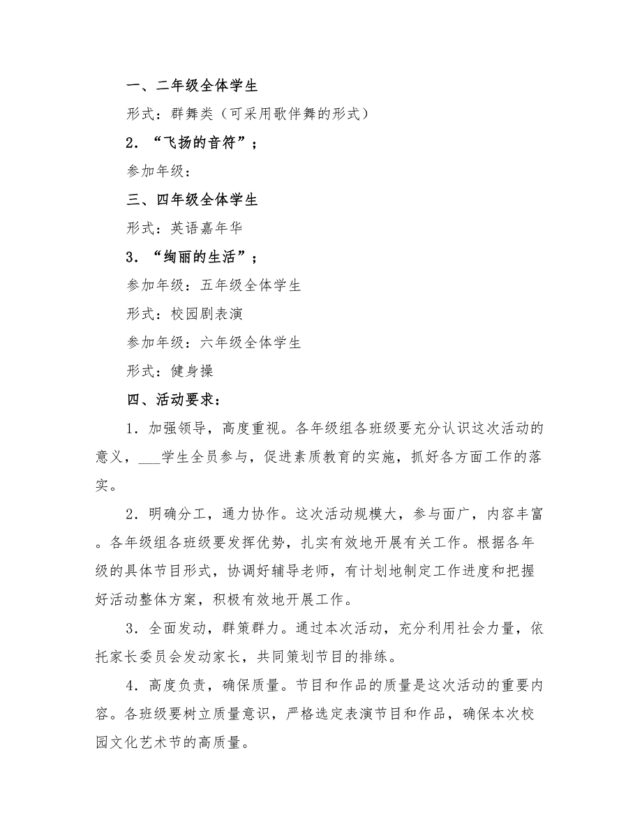 2022年小学第二学期校园艺术节方案_第4页