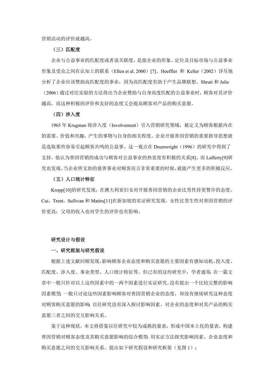 善因营销对顾客态度与购买意愿影响研究_第4页