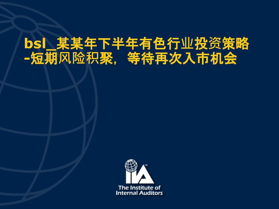 bsl某某年下半年有色行业投资策略短期风险积聚等待再次入市机会PPT课件_第1页