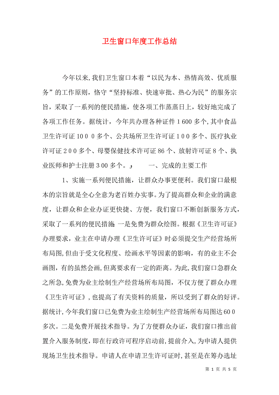 卫生窗口年度工作总结_第1页