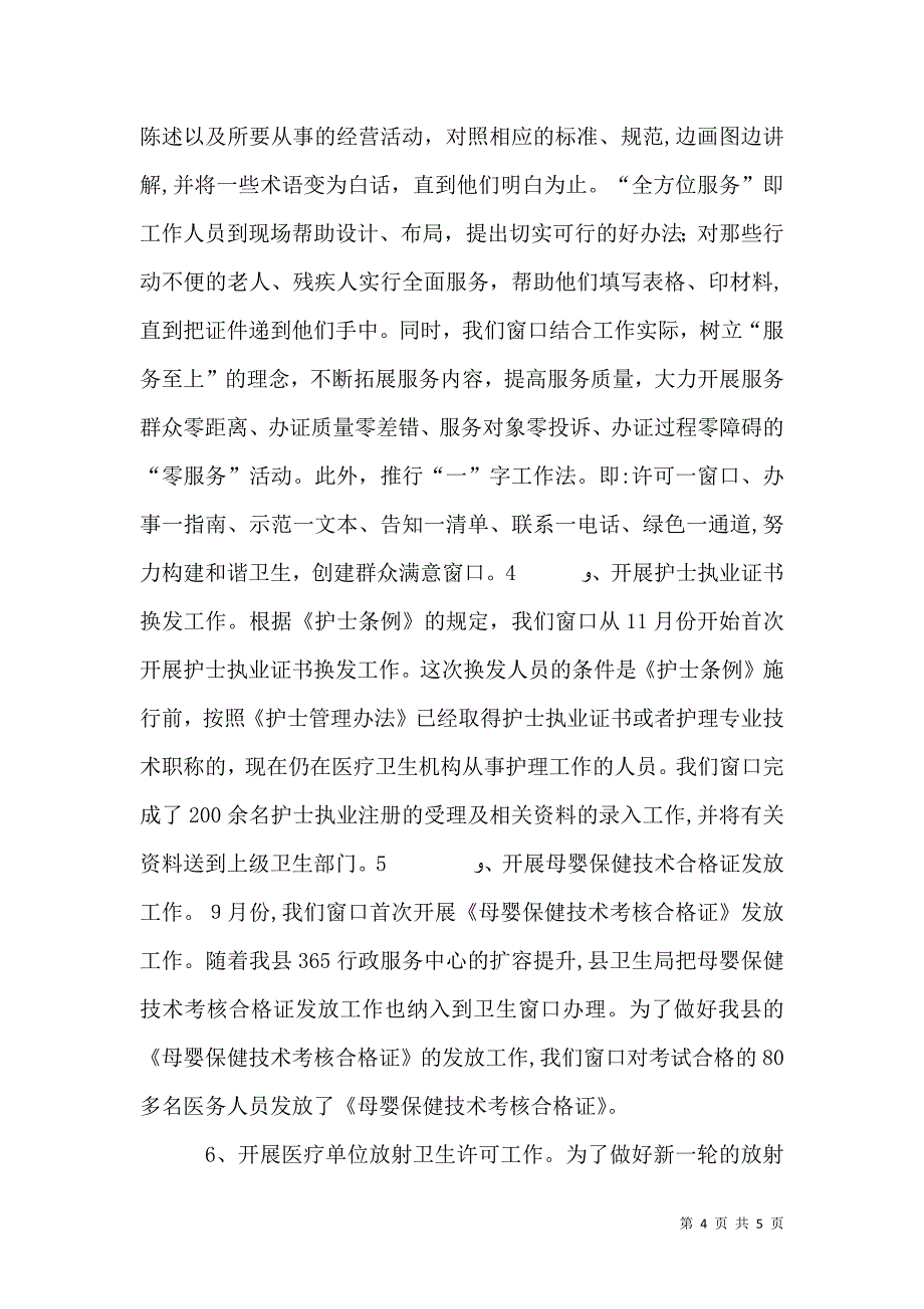 卫生窗口年度工作总结_第4页