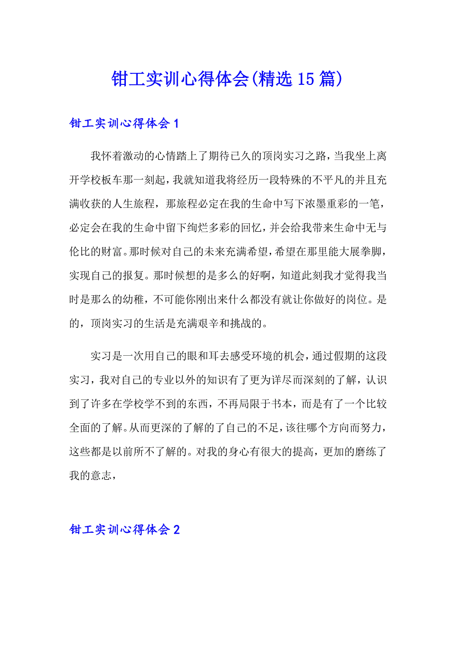 钳工实训心得体会(精选15篇)_第1页