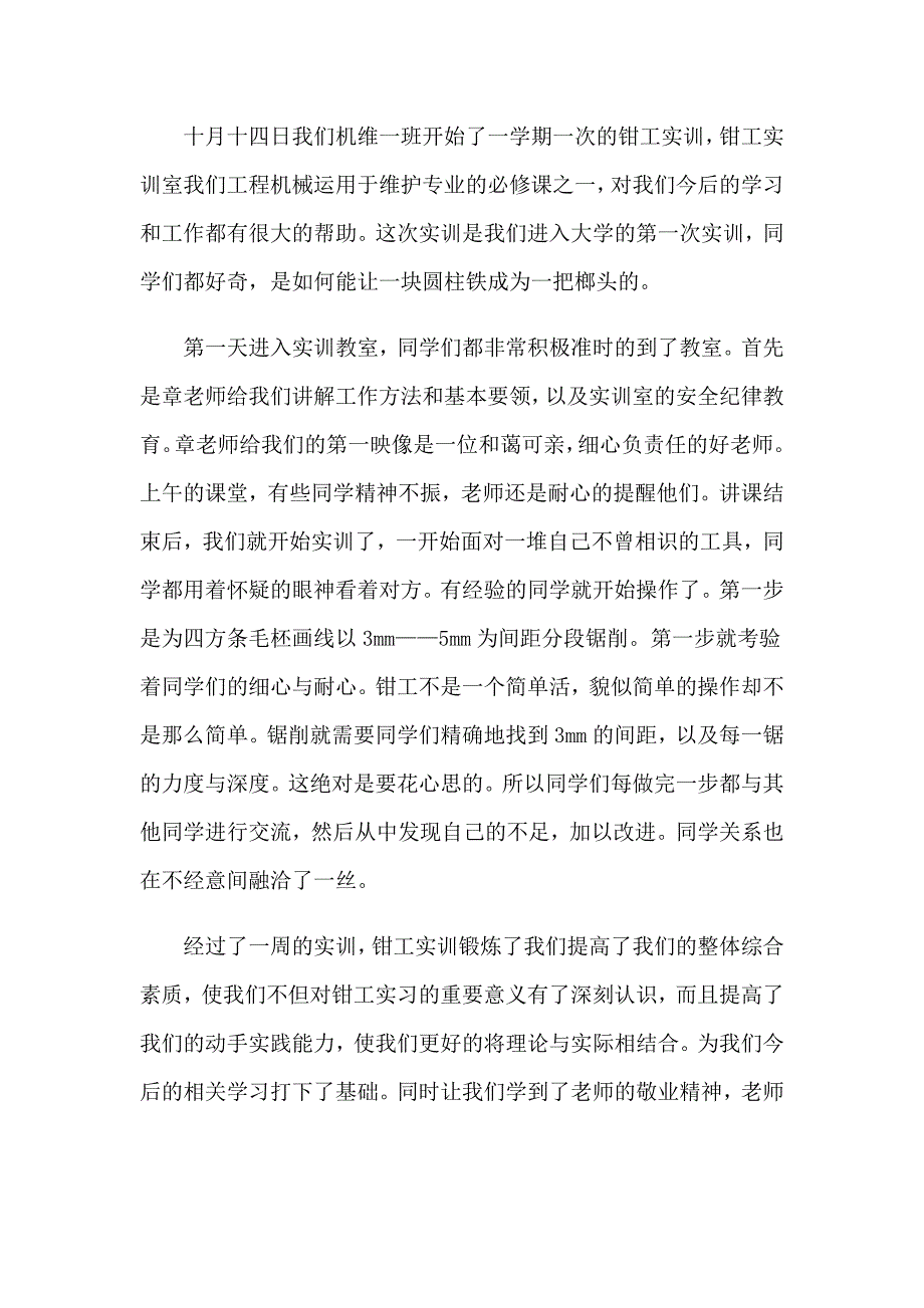 钳工实训心得体会(精选15篇)_第2页