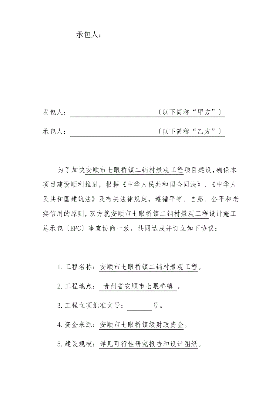 安顺市工程施工总承包(EPC)-框架协议(最终版)(3)_第2页