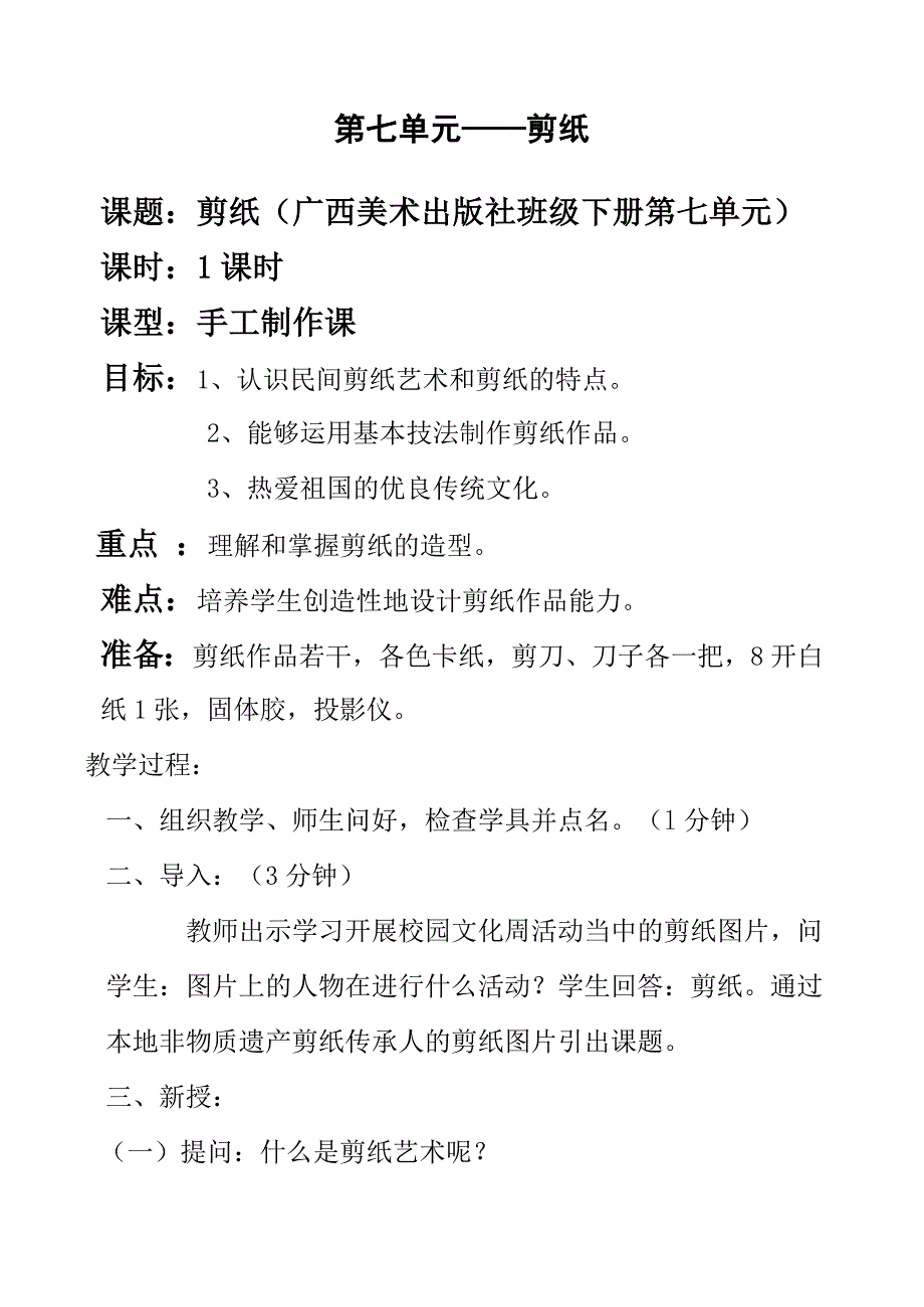 第七单元——剪纸.doc_第1页