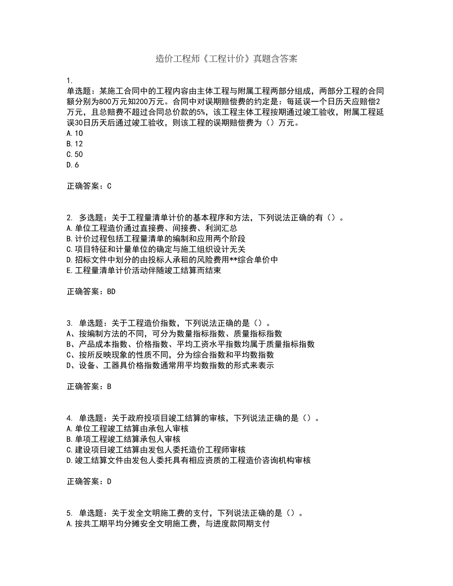 造价工程师《工程计价》真题含答案92_第1页