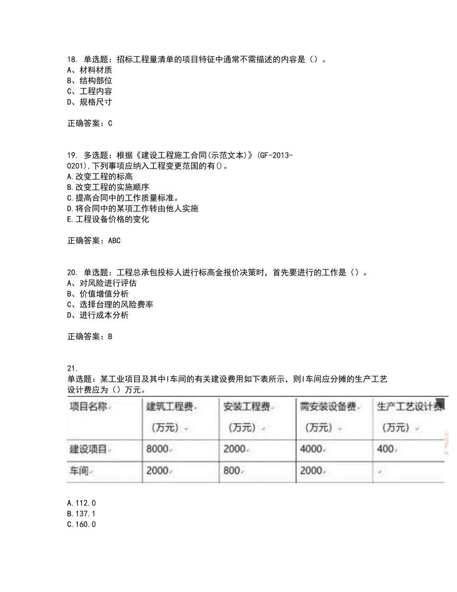 造价工程师《工程计价》真题含答案92_第5页