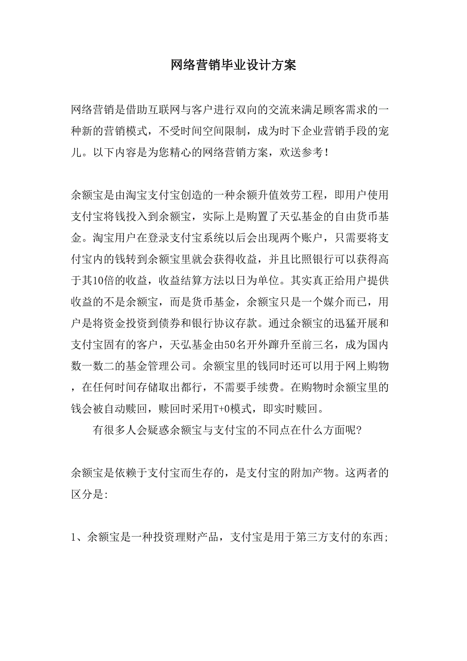 网络营销毕业设计方案.doc_第1页