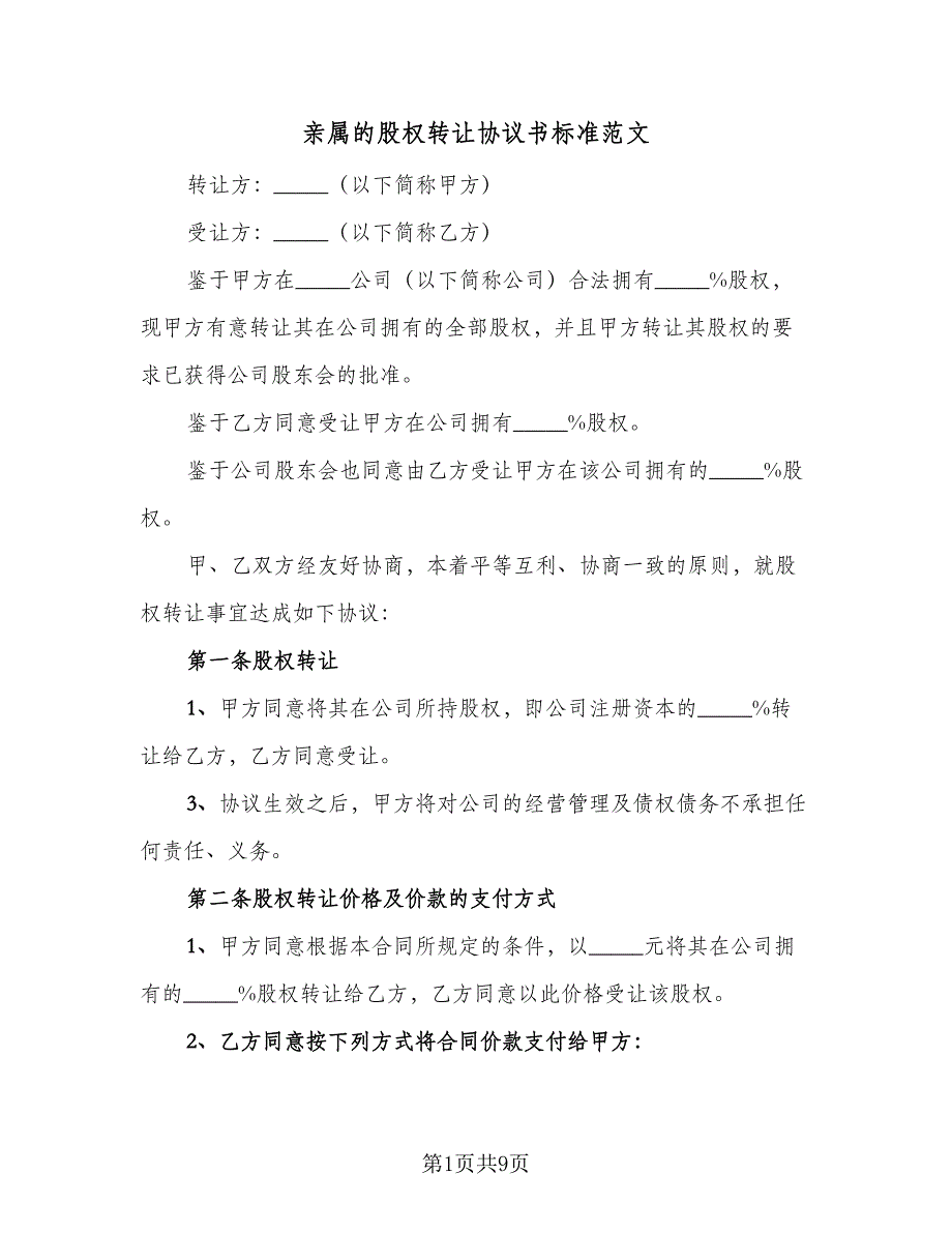 亲属的股权转让协议书标准范文（3篇）.doc_第1页