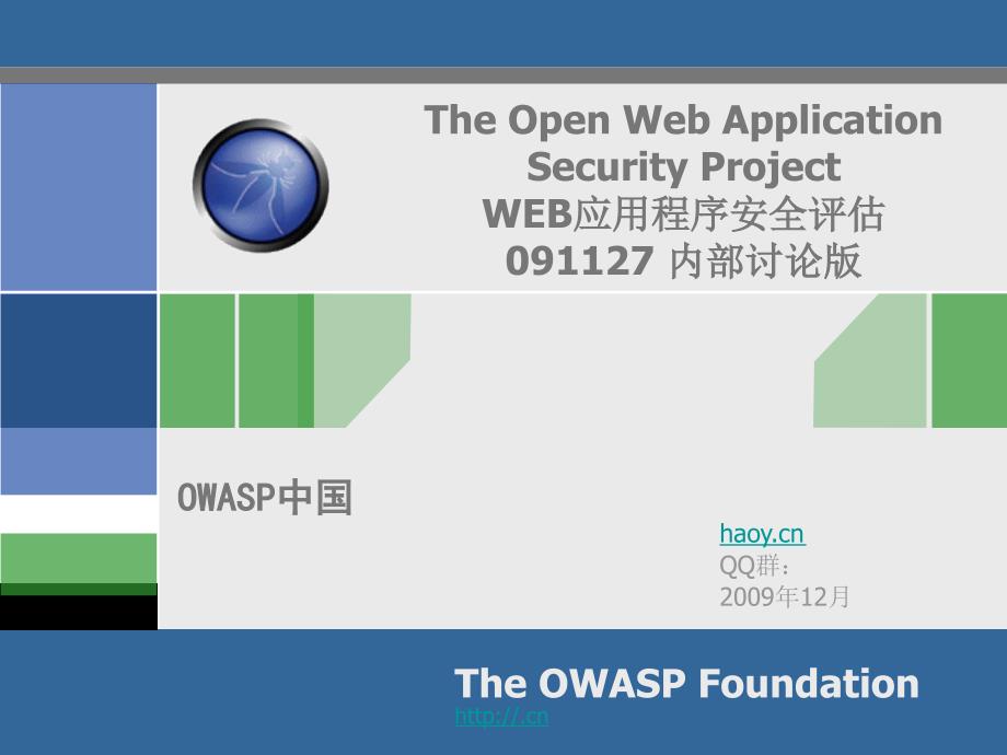 OWASPWEB应用程序安全评估方案课件_第1页