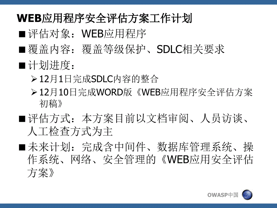 OWASPWEB应用程序安全评估方案课件_第2页