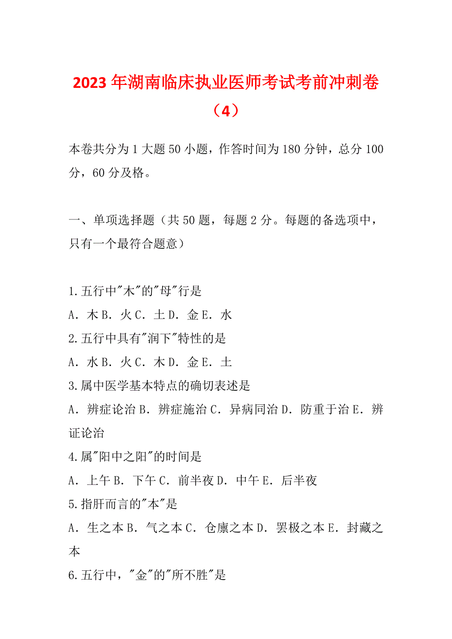 2023年湖南临床执业医师考试考前冲刺卷（4）_第1页