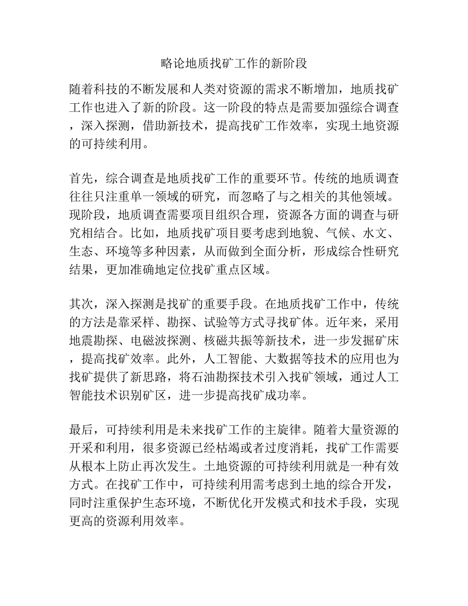 略论地质找矿工作的新阶段.docx_第1页