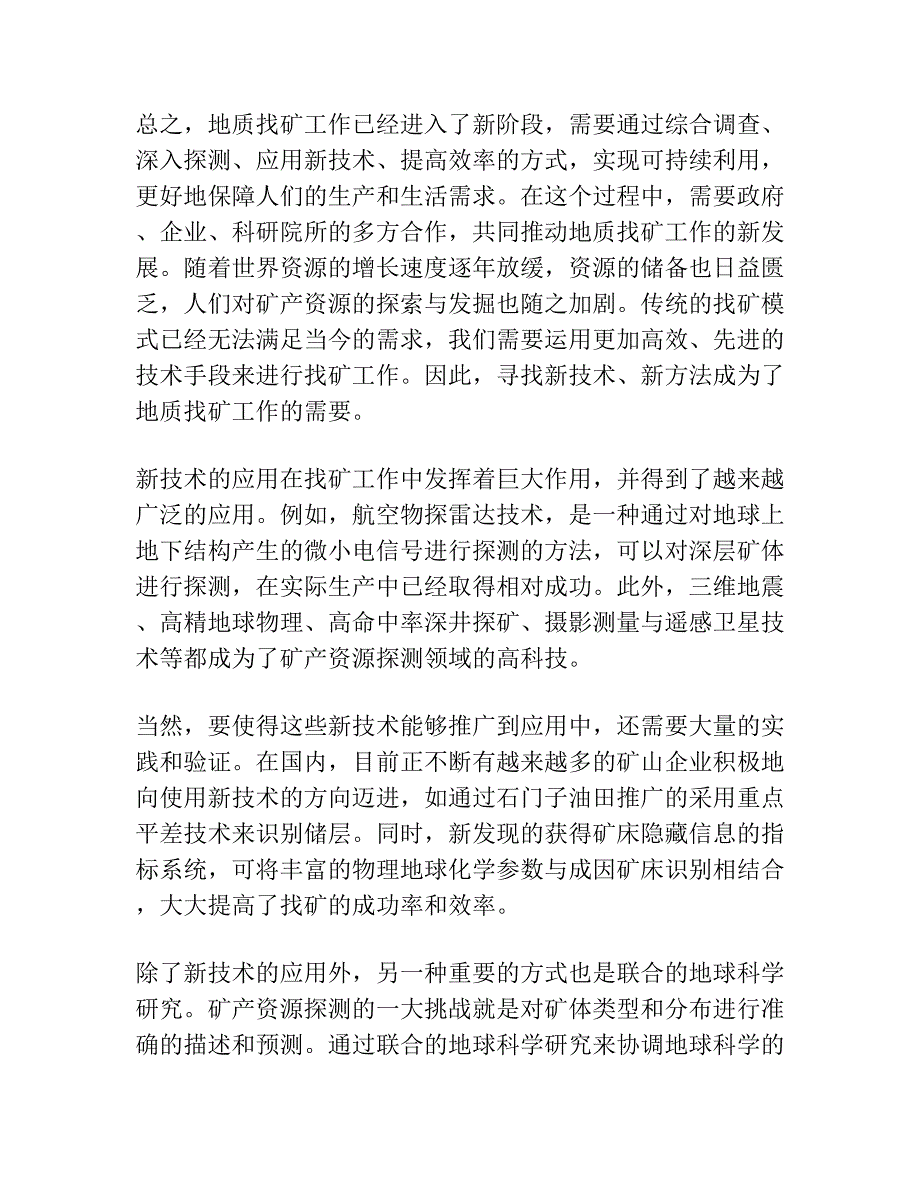 略论地质找矿工作的新阶段.docx_第2页