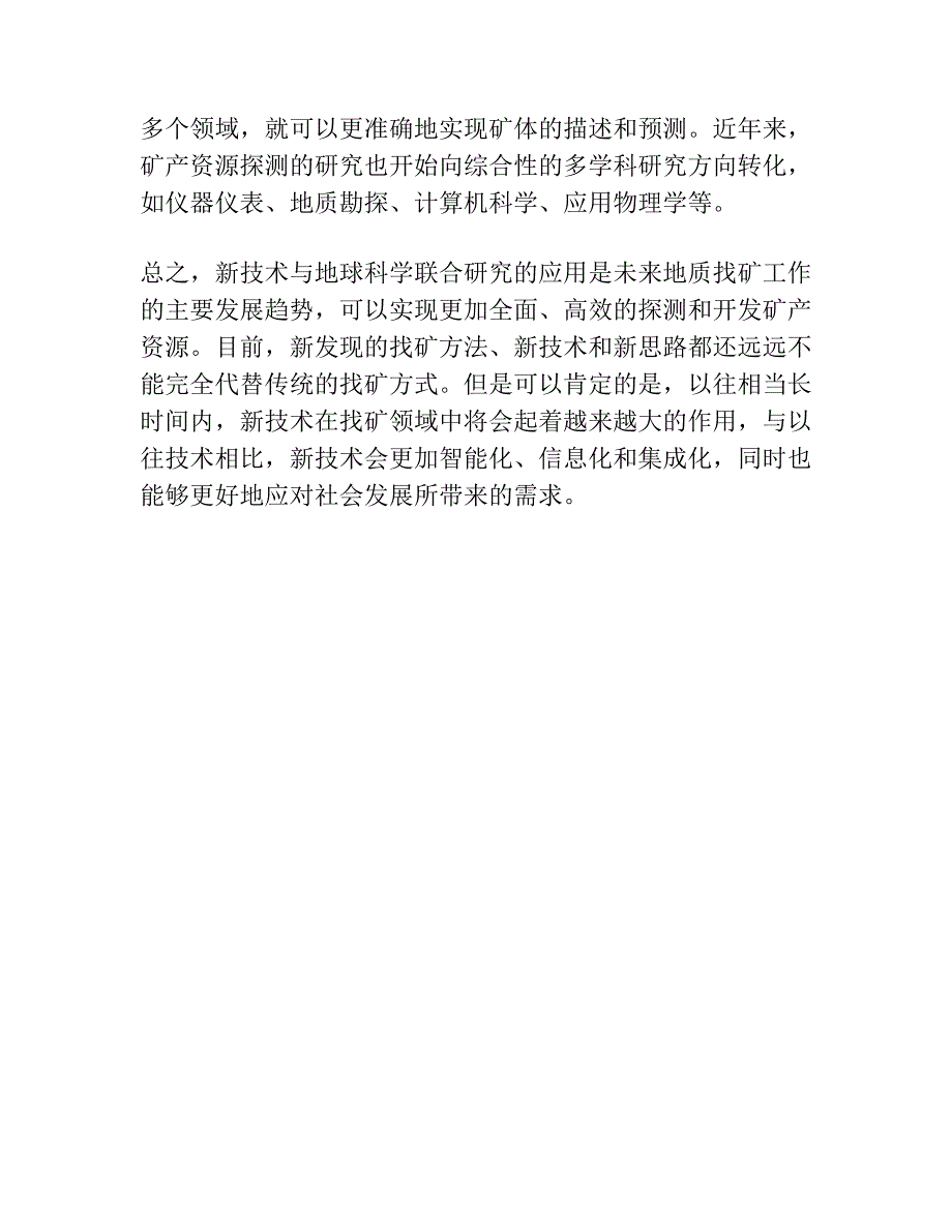 略论地质找矿工作的新阶段.docx_第3页