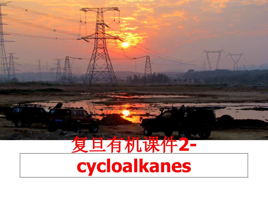 最新复旦有机课件2cycloalkanes精品课件_第1页