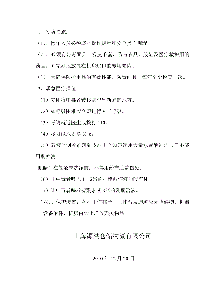 冷库、机房安全生产管理制度_第3页