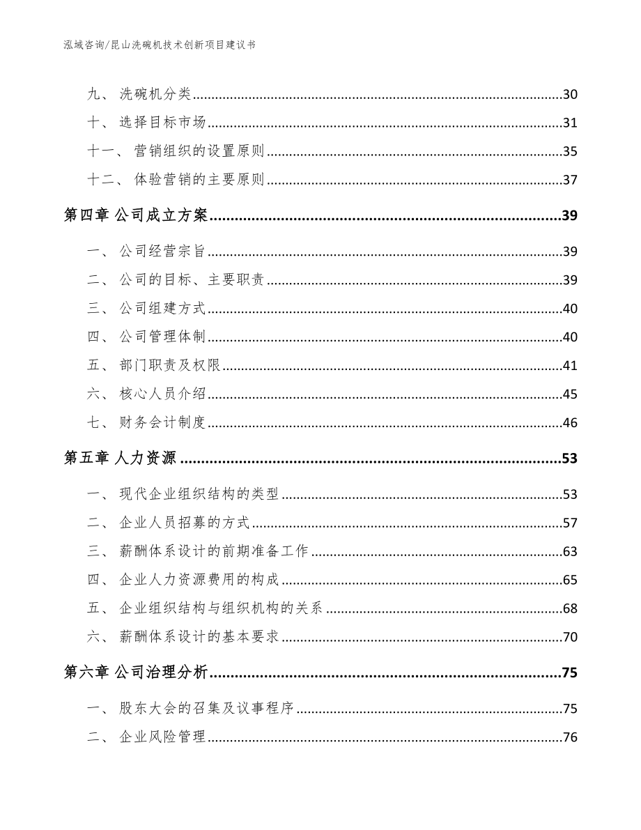 昆山洗碗机技术创新项目建议书【参考模板】_第3页