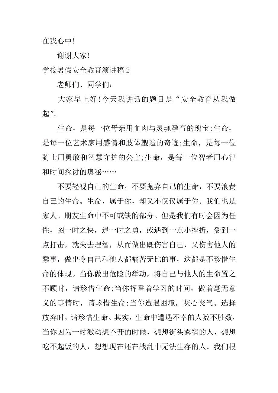 学校暑假安全教育演讲稿7篇暑期安全教育演讲稿_第3页