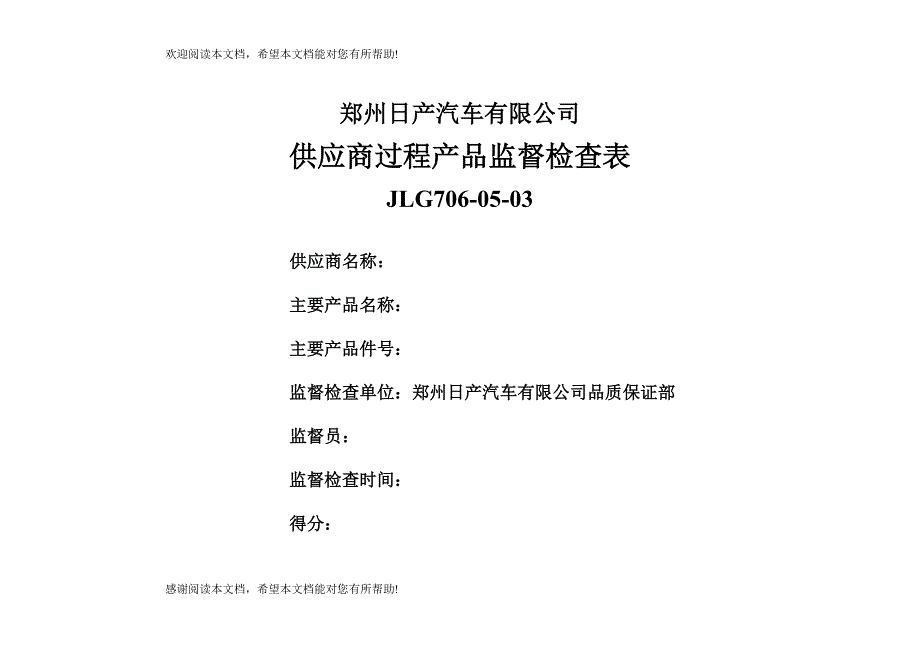 日产供应商过程产品监督检查表_第1页