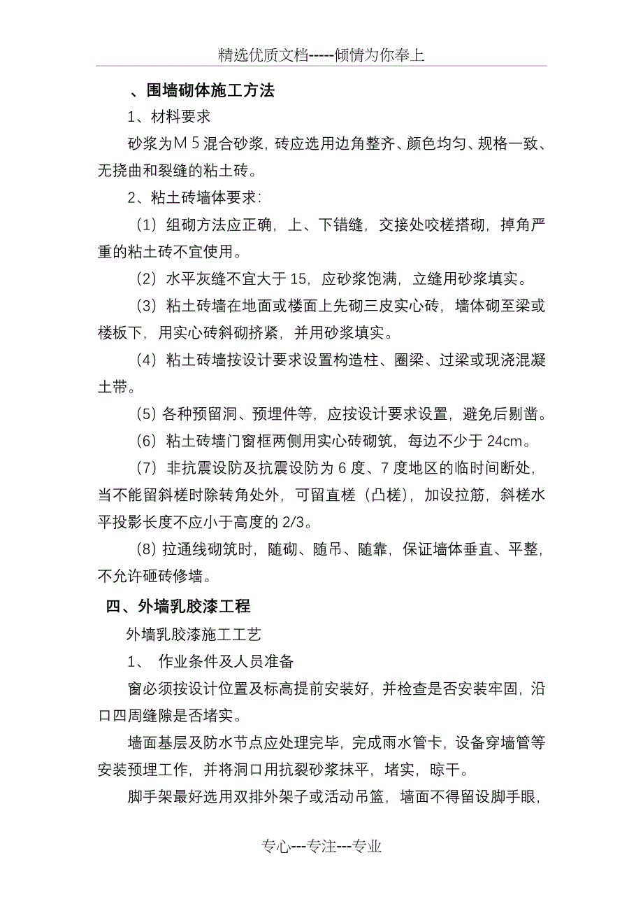 围墙砌体施工方法_第1页