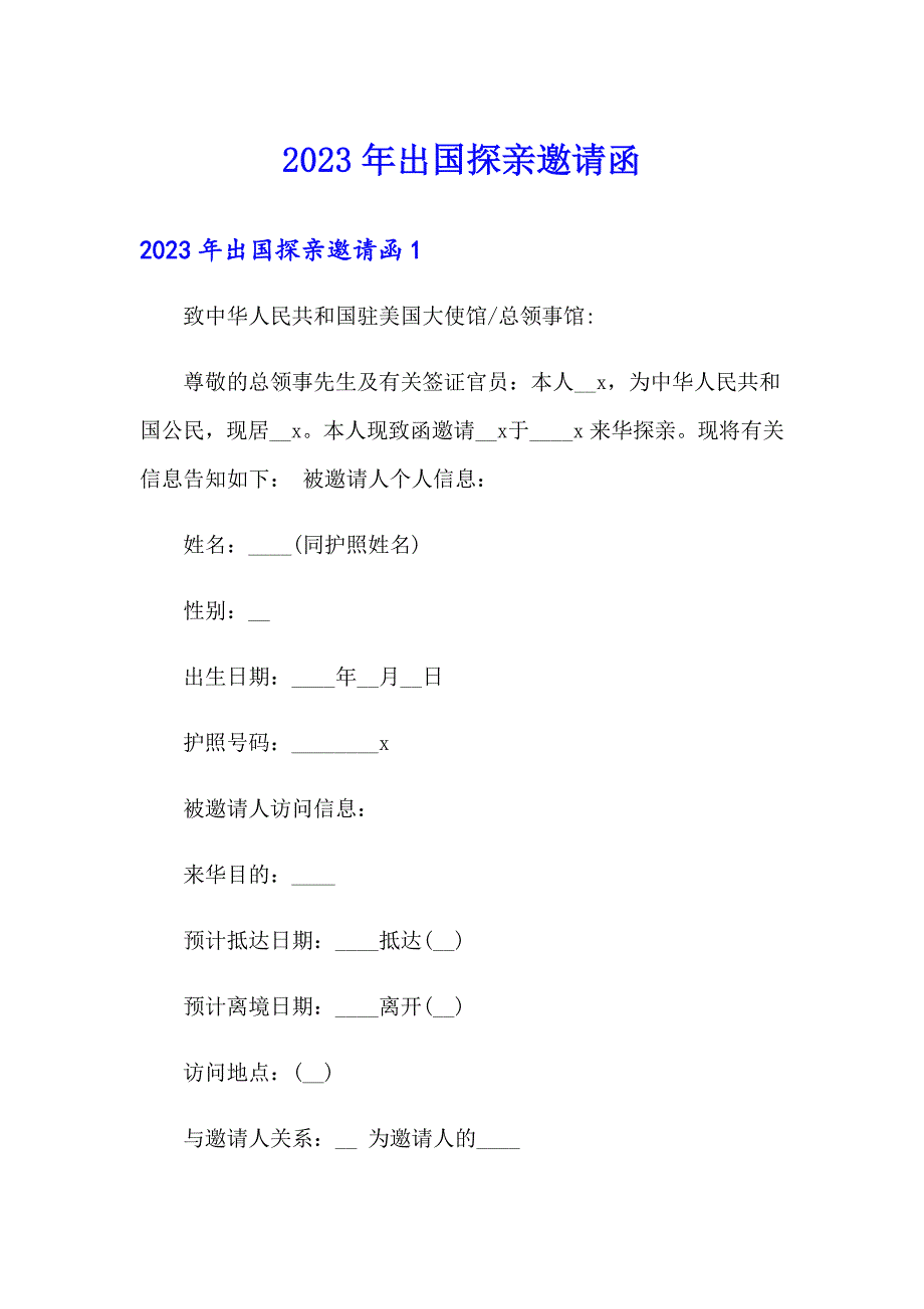 2023年出国探亲邀请函_第1页