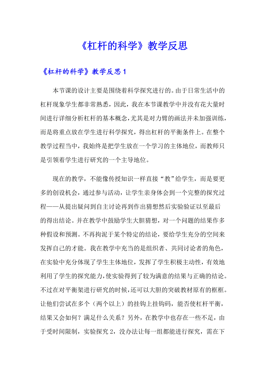 《杠杆的科学》教学反思_第1页