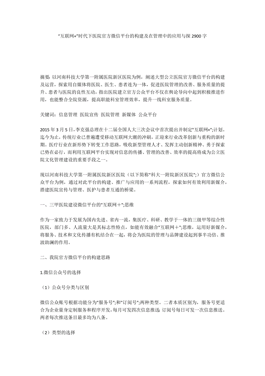 “互联网+”时代下医院官方微信平台的构建及在管理中的应用与探2900字_第1页