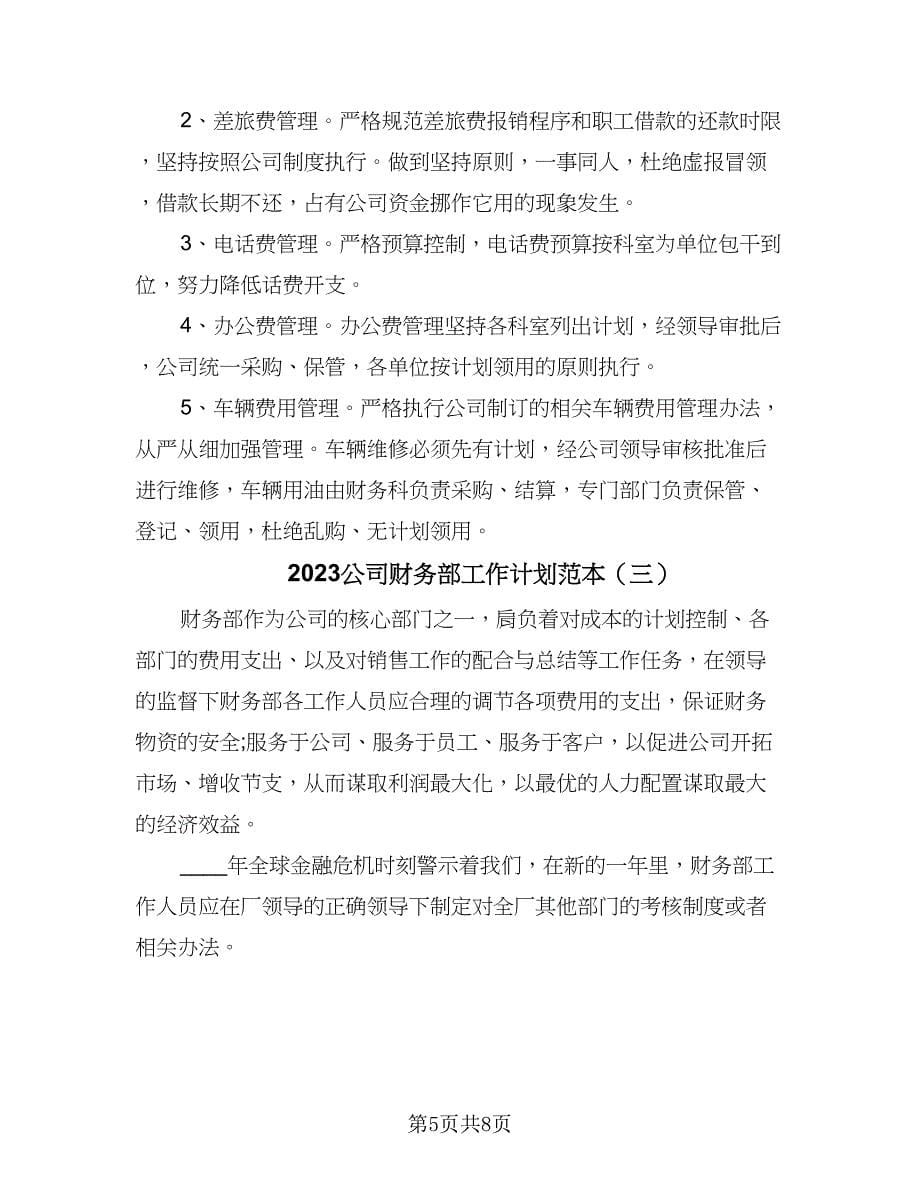 2023公司财务部工作计划范本（三篇）.doc_第5页