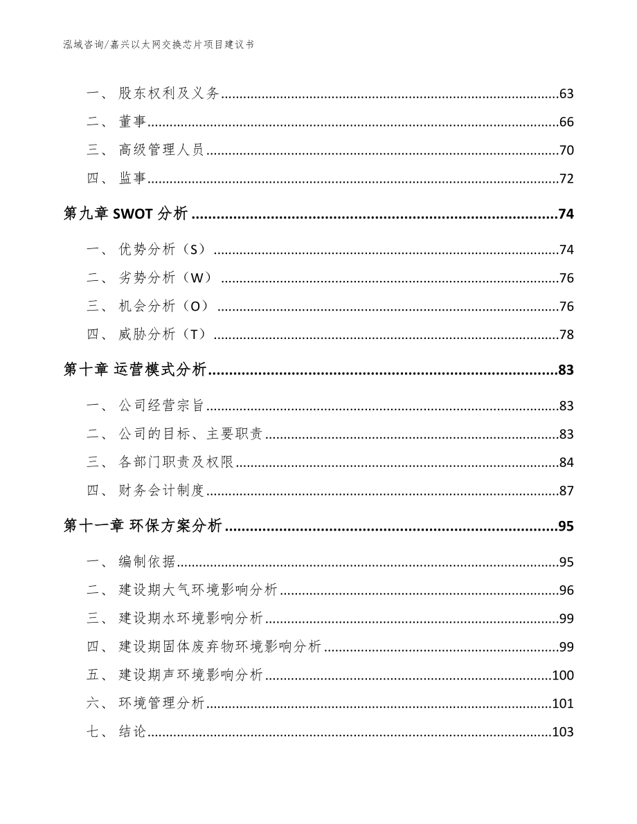 嘉兴以太网交换芯片项目建议书参考范文_第3页