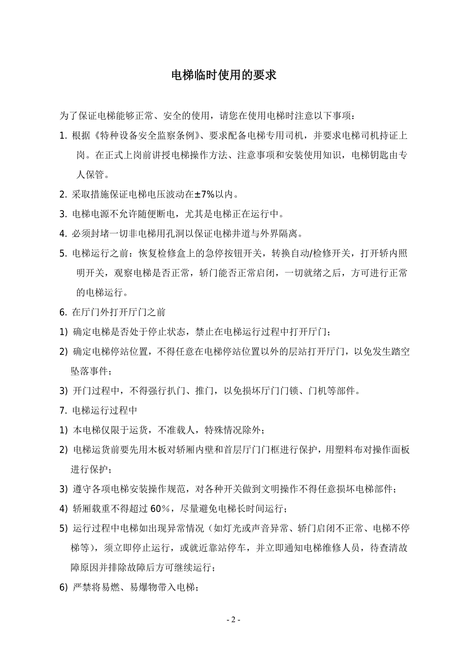 电梯临时使用协议_第2页