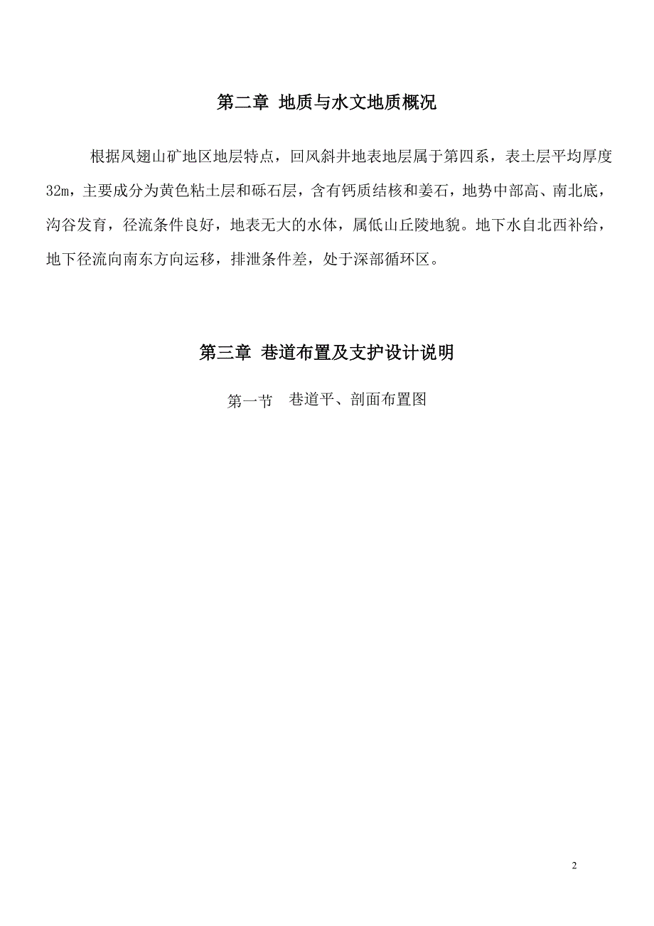 煤电公司山矿回风井表土段施工安全技术措施_第2页