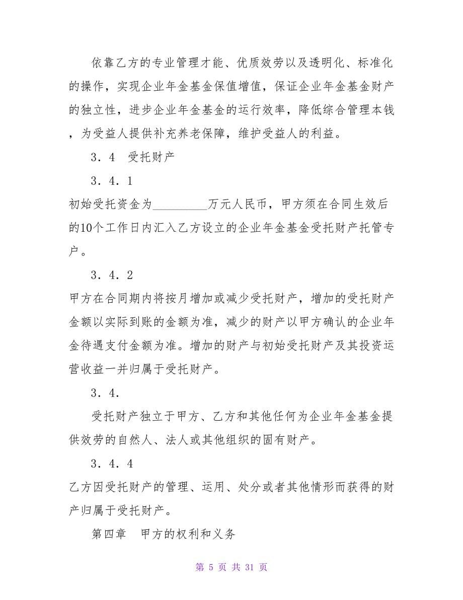 企业年金基金受托管理合同.doc_第5页