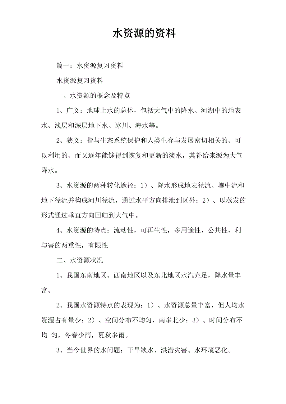 水资源的资料_第1页