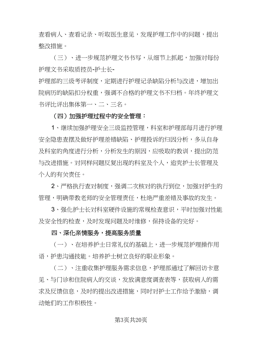 2023医院护理部工作计划标准范本（5篇）_第3页