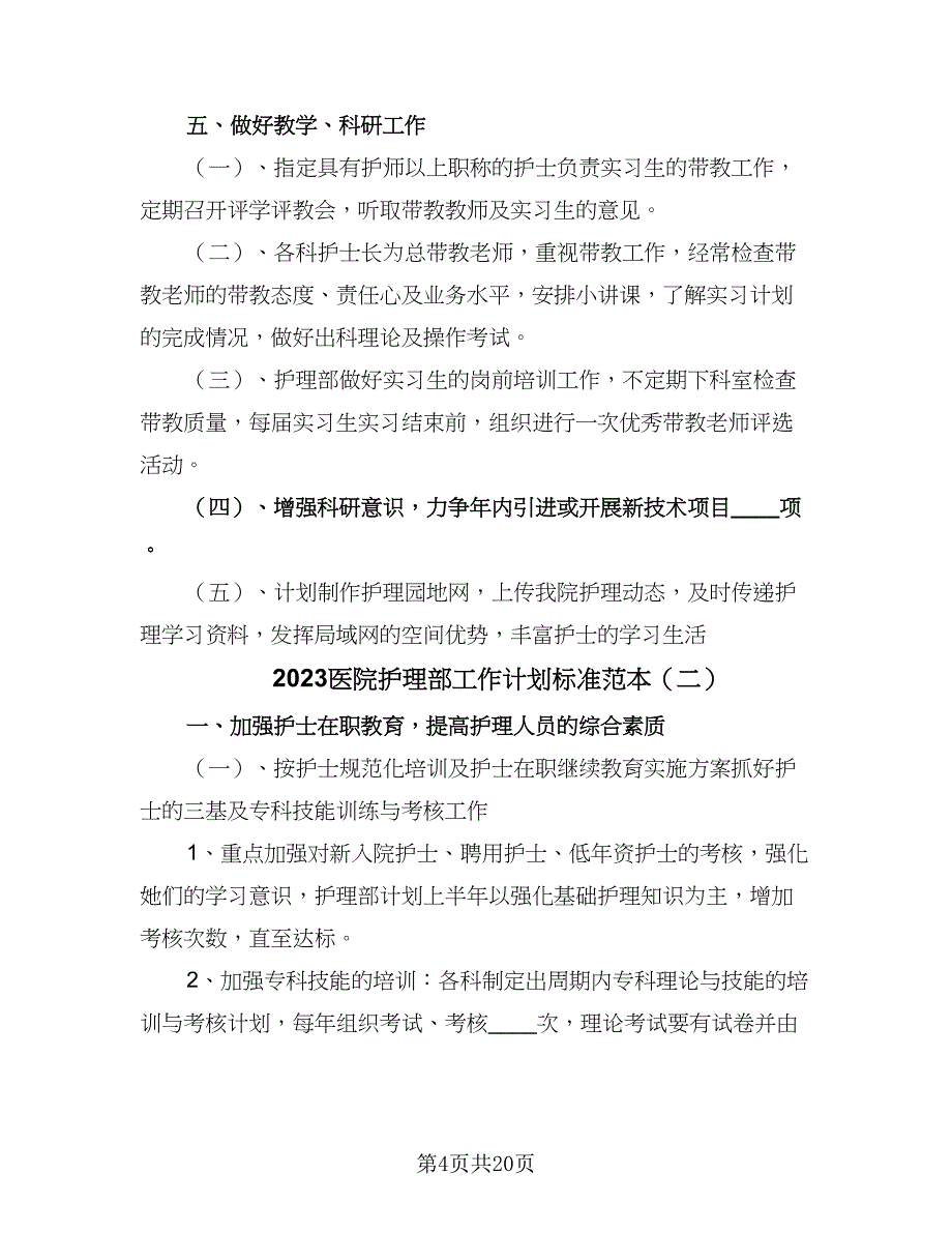 2023医院护理部工作计划标准范本（5篇）_第4页