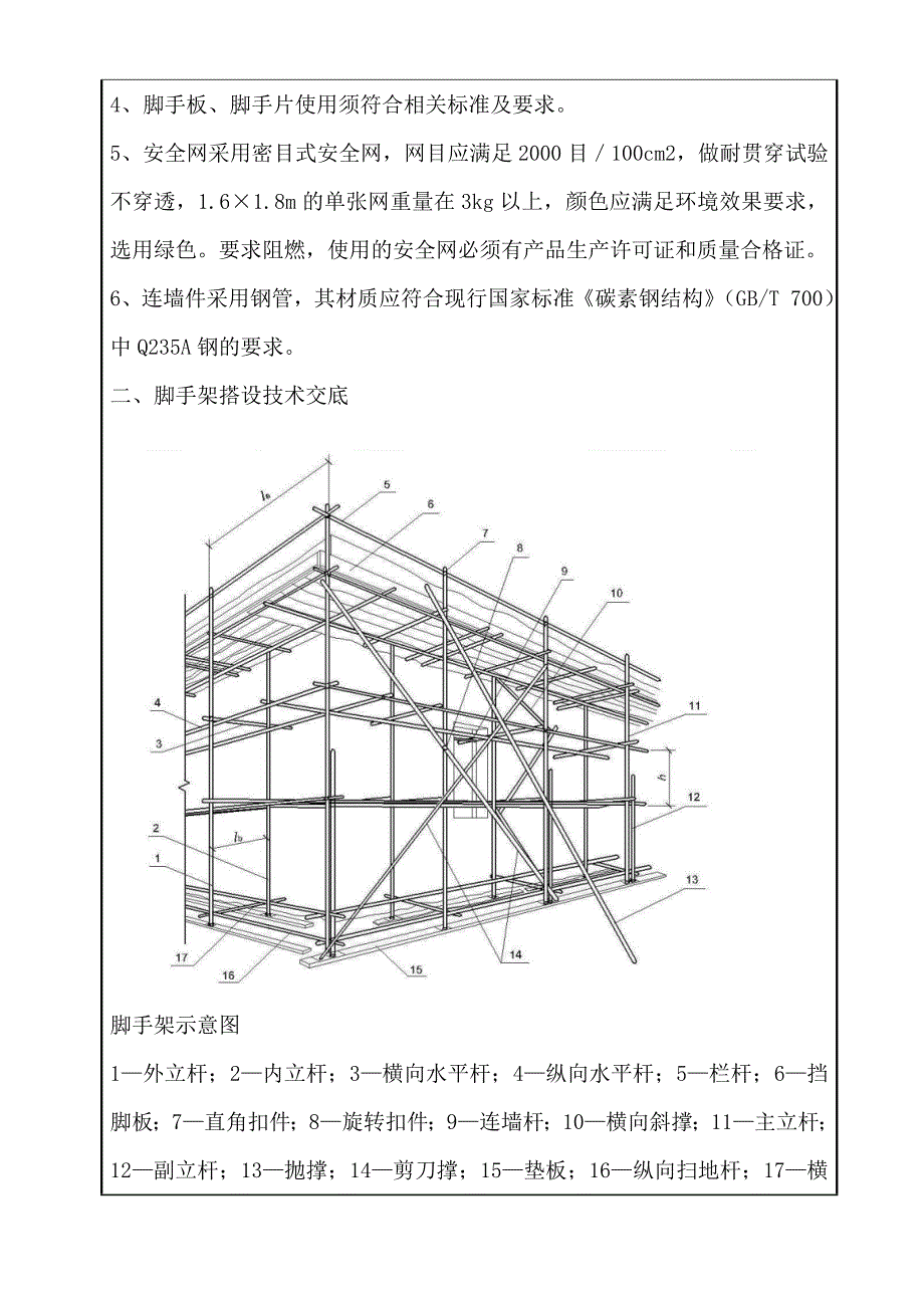 主体结构脚手架工程技术交底_第2页