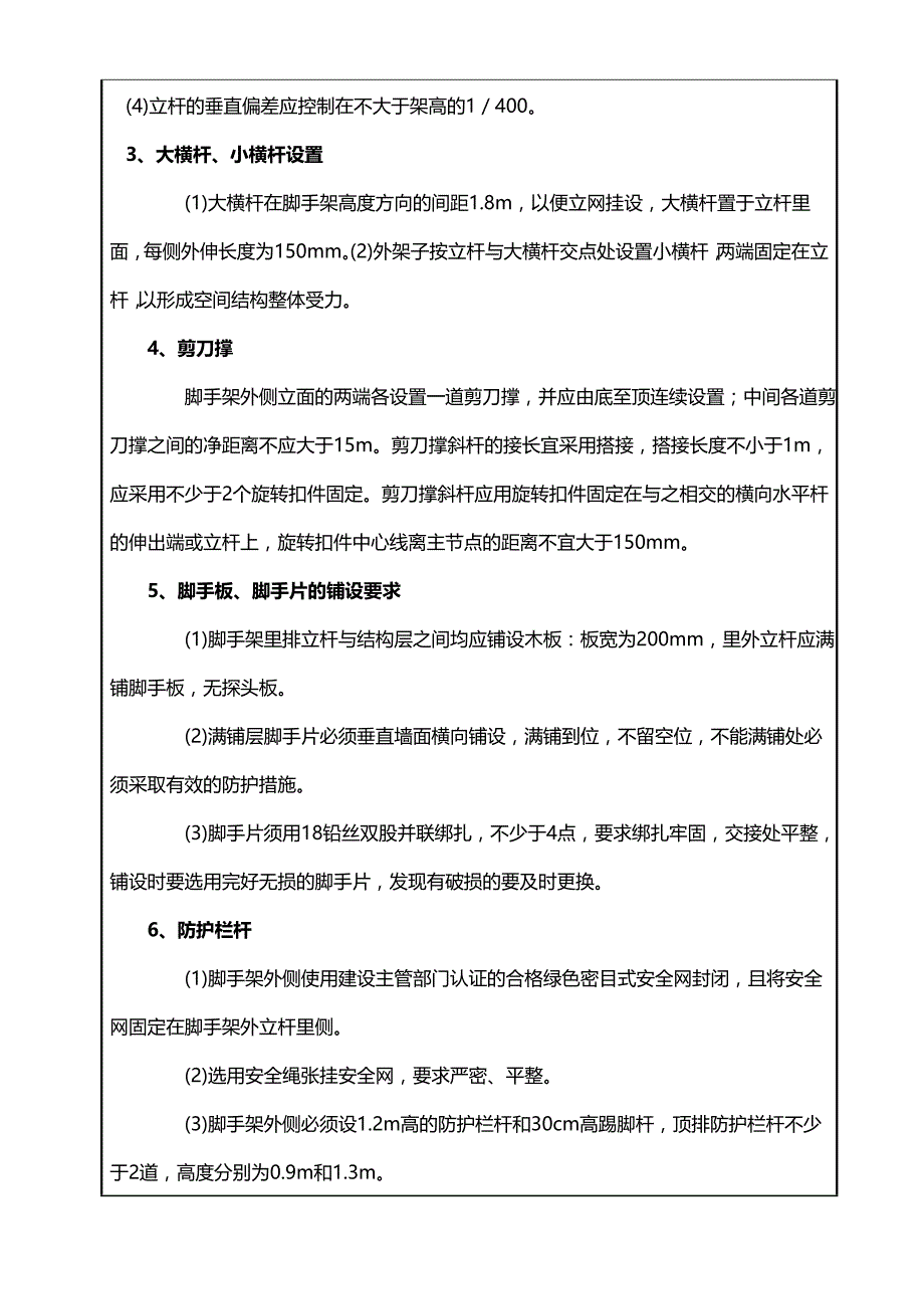 主体结构脚手架工程技术交底_第4页