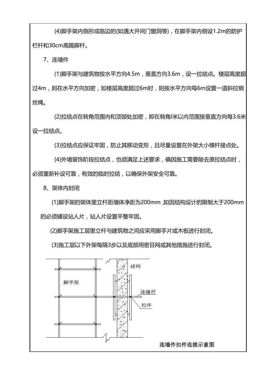 主体结构脚手架工程技术交底_第5页