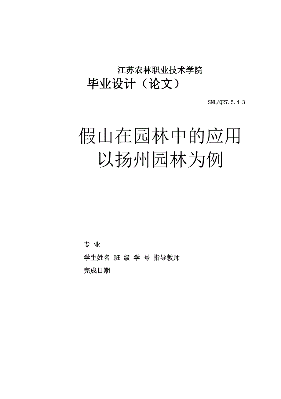 假山在园林中的应用以扬州园林为例_第1页