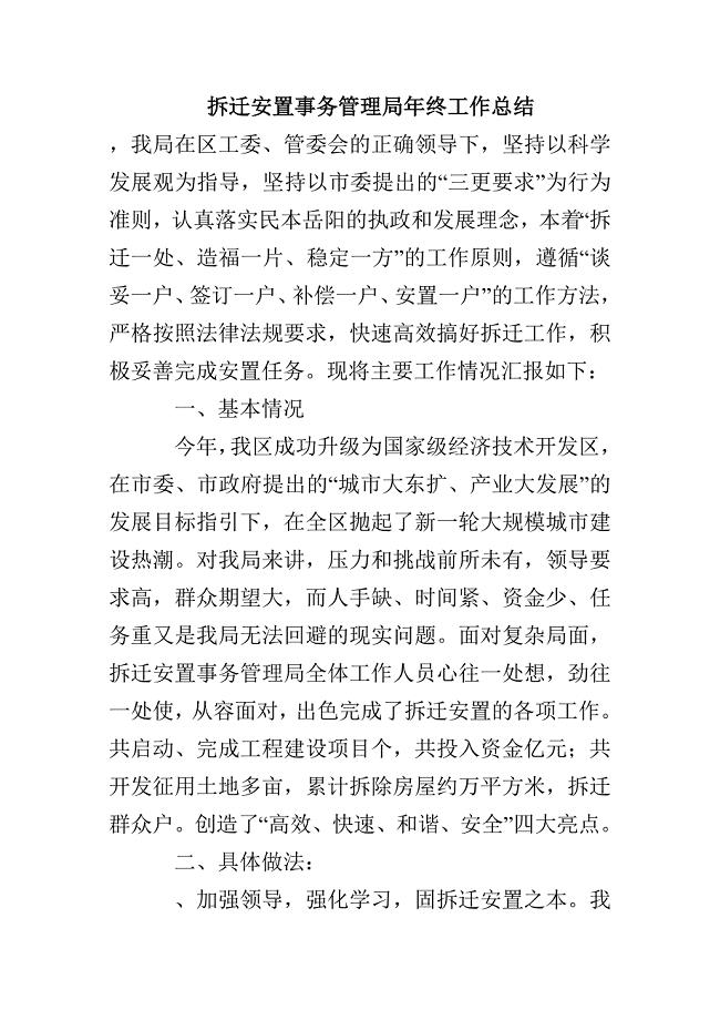 拆迁安置事务管理局年终工作总结