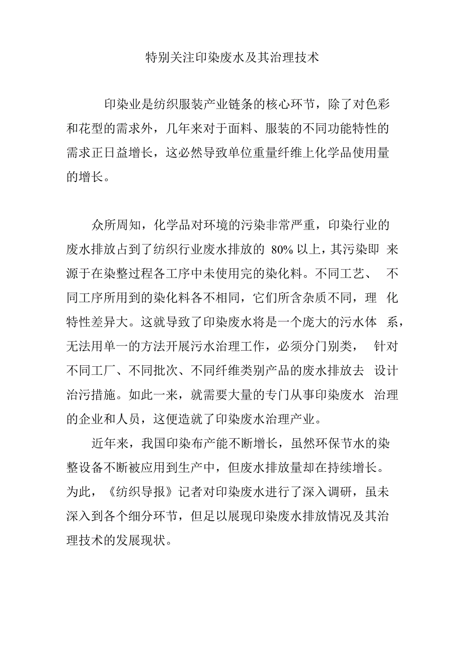 特别关注印染废水及其治理技术_第1页