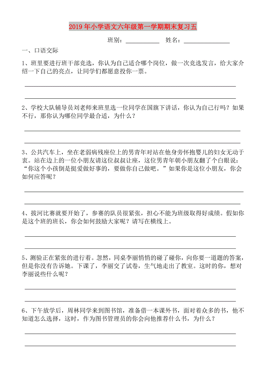 2019年小学语文六年级第一学期期末复习五.doc_第1页