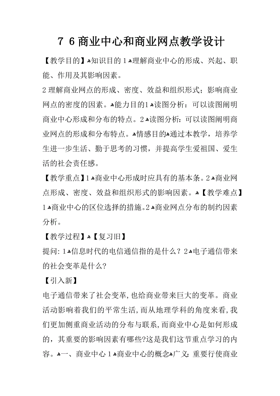 76商业中心和商业网点教学设计_第1页